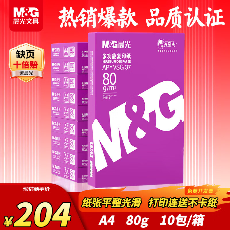 晨光（M&G）紫晨光 A4 80g 加厚双面打印纸 热销款复印纸 500张/包 10包1箱(整箱5000张) APYVQAS1