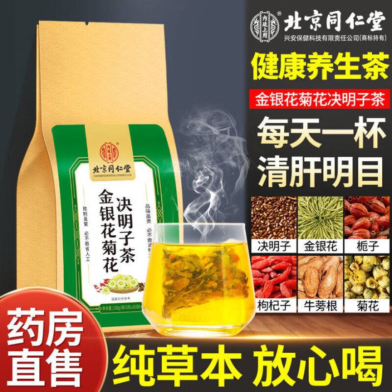 北京同仁堂金银花菊花决明子茶养肝护肝熬夜常备明目口干口苦口臭养生茶 【1袋试饮装】(5g*30包)/袋