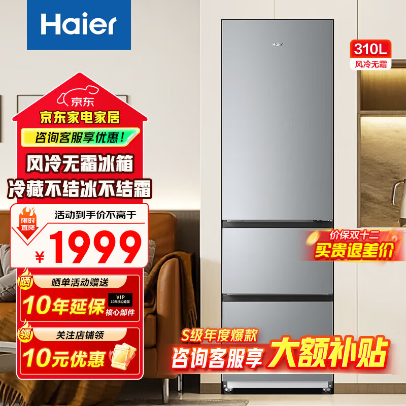 海尔（Haier）冰箱310升三门风冷无霜黑金净化三档变温一级能效双变频节能小户型租房家用大容量电冰箱补贴20% 冰河银+三档变温+黑金净化抑菌