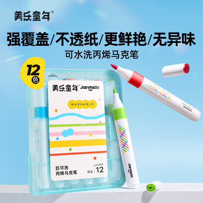 美乐童年丙烯马克笔小学生儿童速干无毒不透纸防水手绘diy咕卡丙烯水彩笔 12色巨可洗丙烯马克笔（软头）