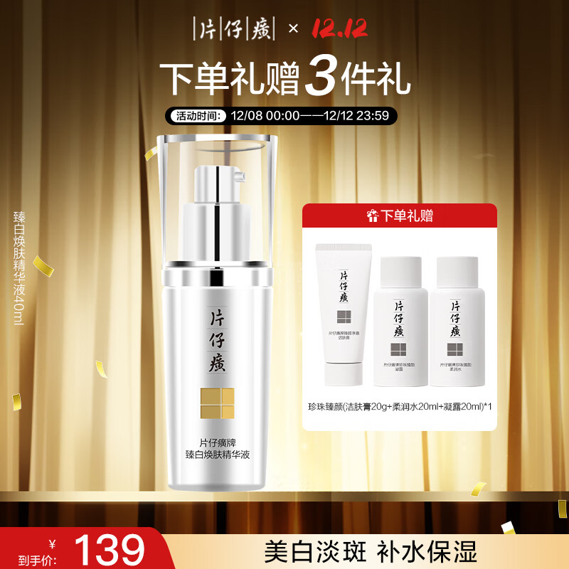 片仔癀臻白焕肤精华液美白淡斑提亮圣诞礼物40ml
