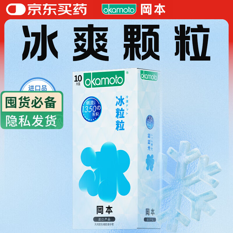 冈本（OKAMOTO）情趣避孕套 冰粒粒10片 男用冰爽颗粒女性秒喷安全套成人计生用品