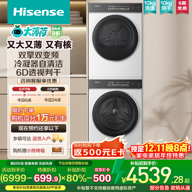 海信（Hisense）大薄荷洗烘套装E3Q2 10KG滚筒洗衣机+双擎双变频泵烘干机 1.25洗净比 E3Q2 以旧换新补贴20% 白色