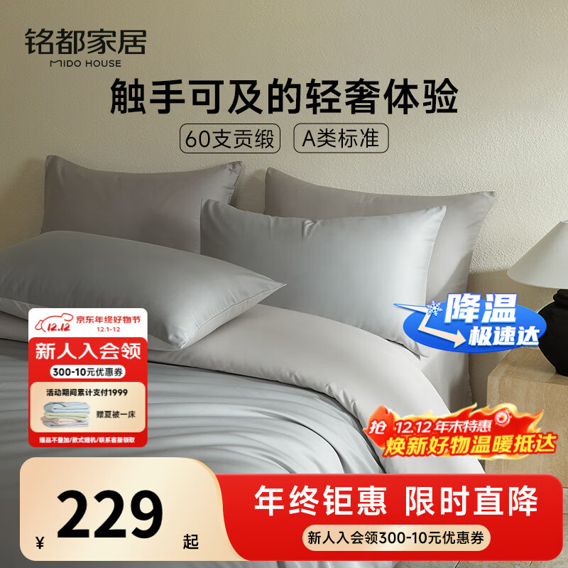 MIDO HOUSE铭都60支长绒棉纯棉贡缎纯色床笠被套床上四件套 薄暮灰1.8m床单