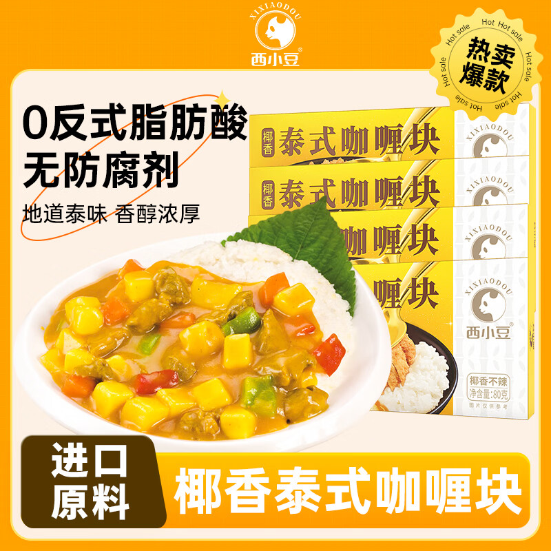 西小豆泰式椰香咖喱块家用泰式椰香咖喱酱饭料理包儿童爱吃咖喱下饭菜 泰式椰香咖喱块80g*4盒