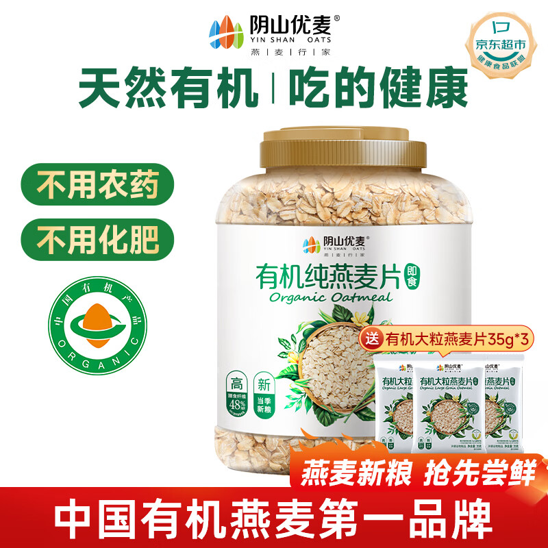 阴山优麦有机大颗粒裸燕麦片1500g 高蛋白膳食纤维 即食零添加糖 营养早餐