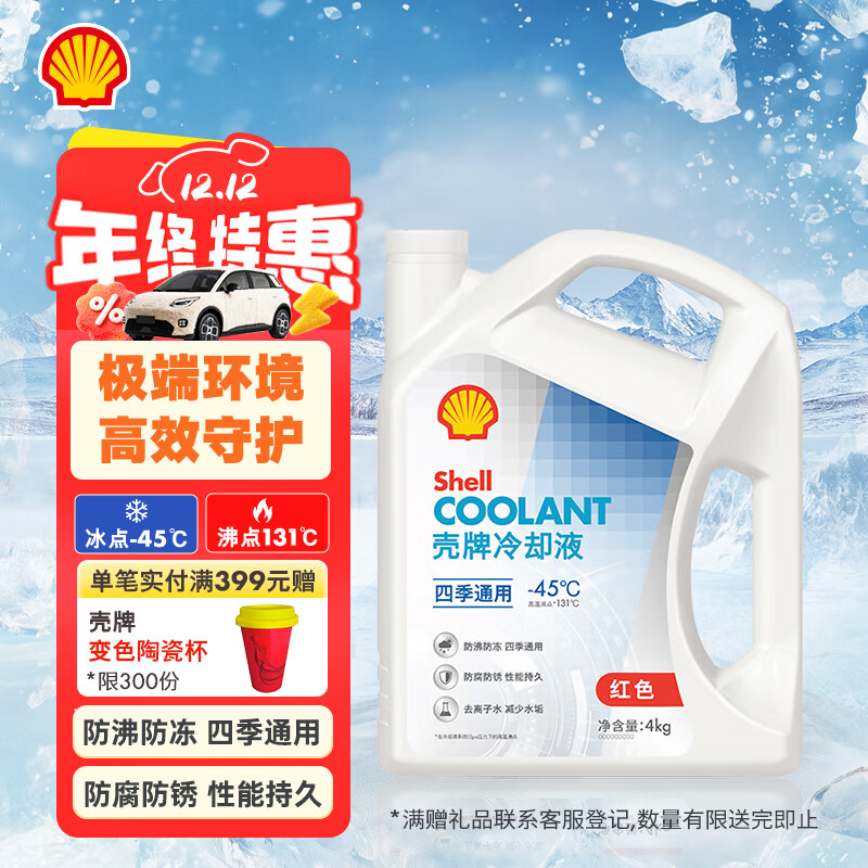 壳牌（Shell）长效防冻液 汽车冷却液 四季通用 -45℃ 4kg (红色) 养车保养