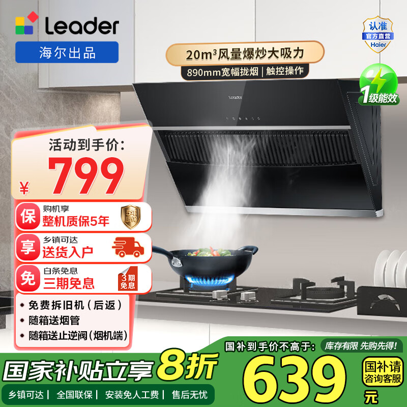 统帅（Leader）海尔智家出品抽油烟机 侧吸20立方大吸力 400Pa大风压吸油烟机家用厨房排烟机 【单油烟机】20立方爆炒大风量宽幅拢烟