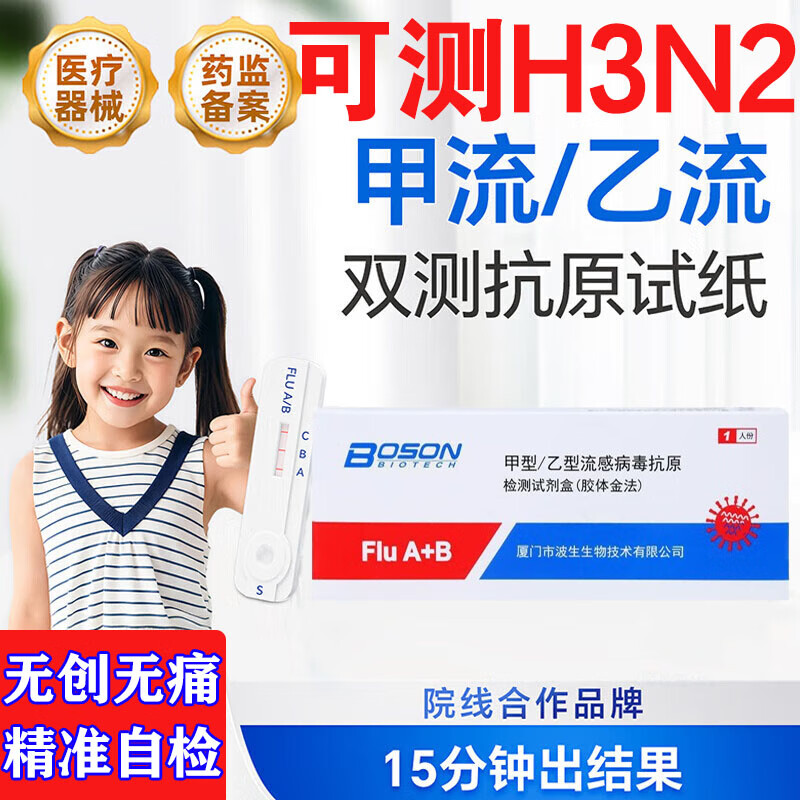 甲型乙型流感病毒抗原检测试剂盒居家快速自测纸二合一可测H3N2 【甲乙流双检1盒】快速自检