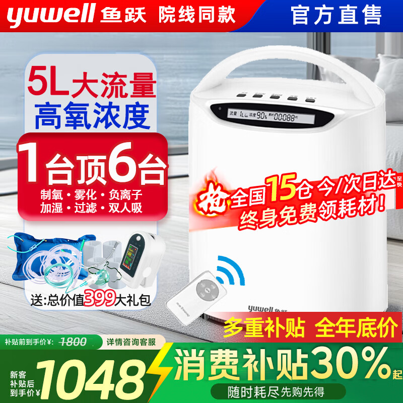 鱼跃（Yuwell）【官方直售】5升L家用制氧机雾化老人吸氧机气喘呼吸不畅家庭氧气 【院氧雾化款】5L可调+持续供氧+全年底价+大礼包