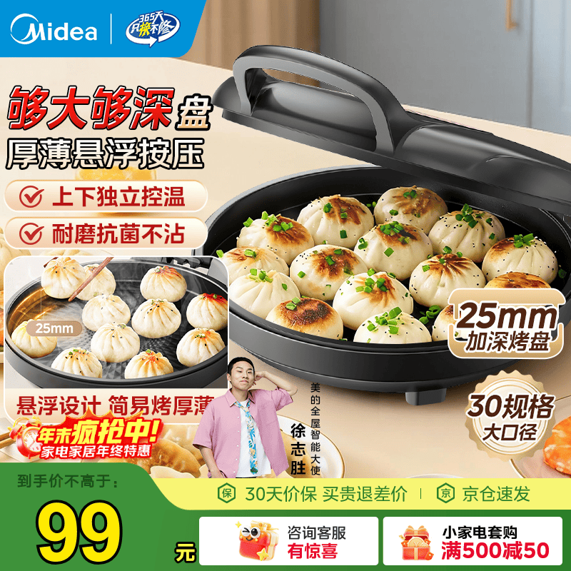 【旗舰店】美的 家用双面加热电饼铛