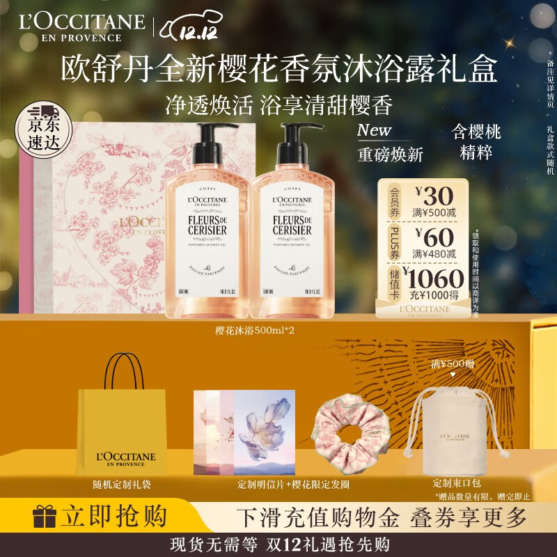 欧舒丹礼盒沐浴露【新品上市】樱花500ml*2沐浴啫喱清洁控油留香礼物