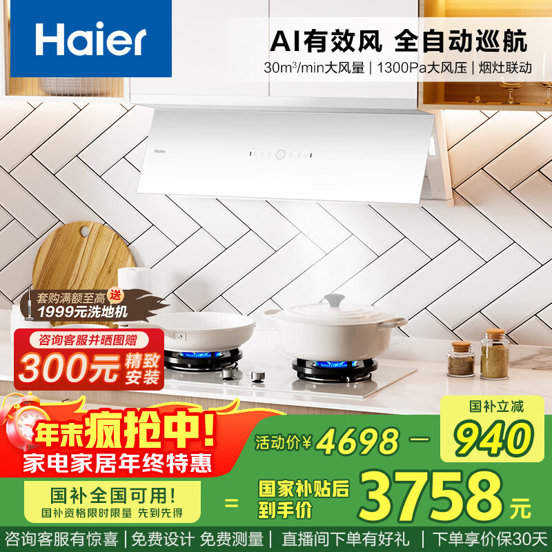 海尔（Haier）抽油烟机 小红花白色全自动C50max  顶侧双吸外观全自动 30风量吸力烟灶联动936UD【套装商品】