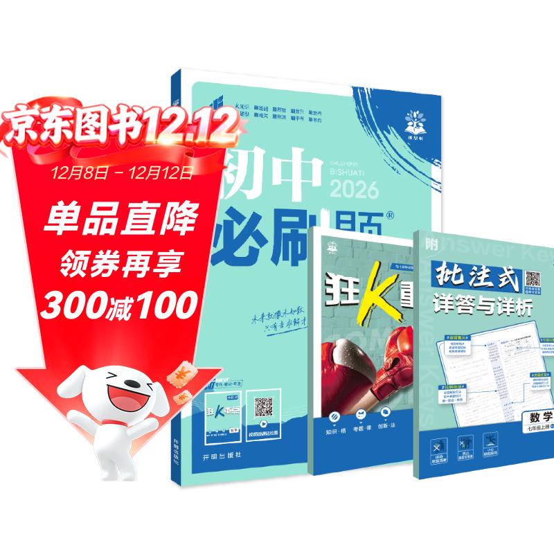 2026初中必刷题 数学七年级上册 人教版 初一教材同步练习题教辅书 理想树图书