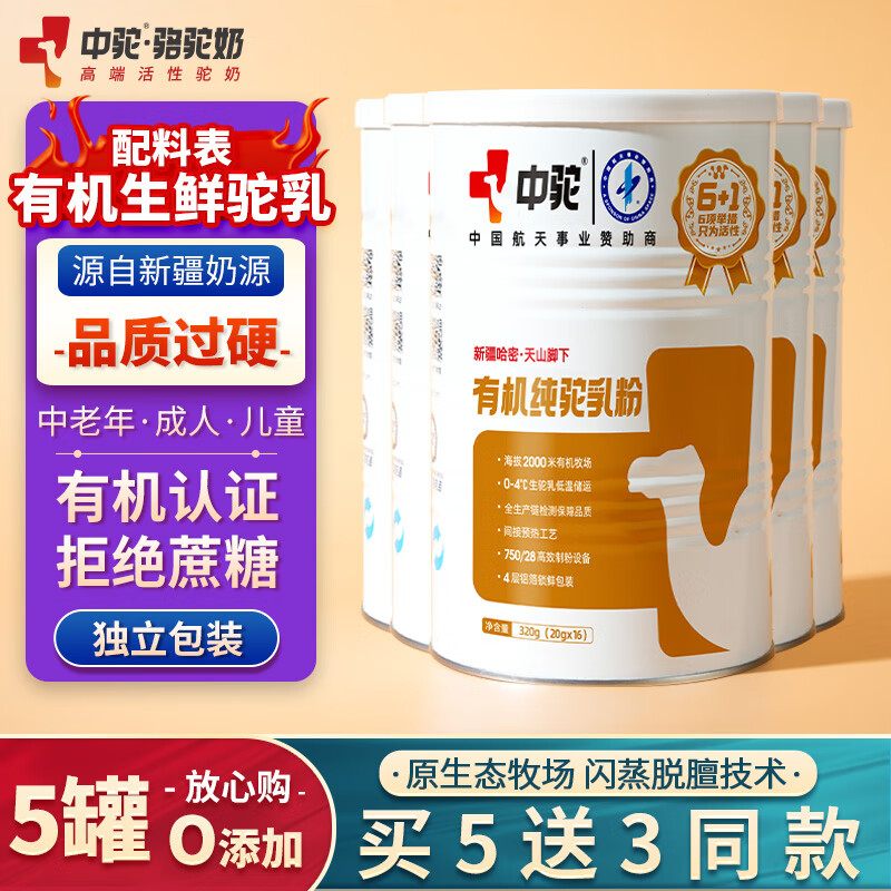 中驼（ZHONGTUO）【纯驼乳粉】【新疆有机全脂骆驼奶粉】中老年女士成人儿童学生 5罐320g-到手8罐