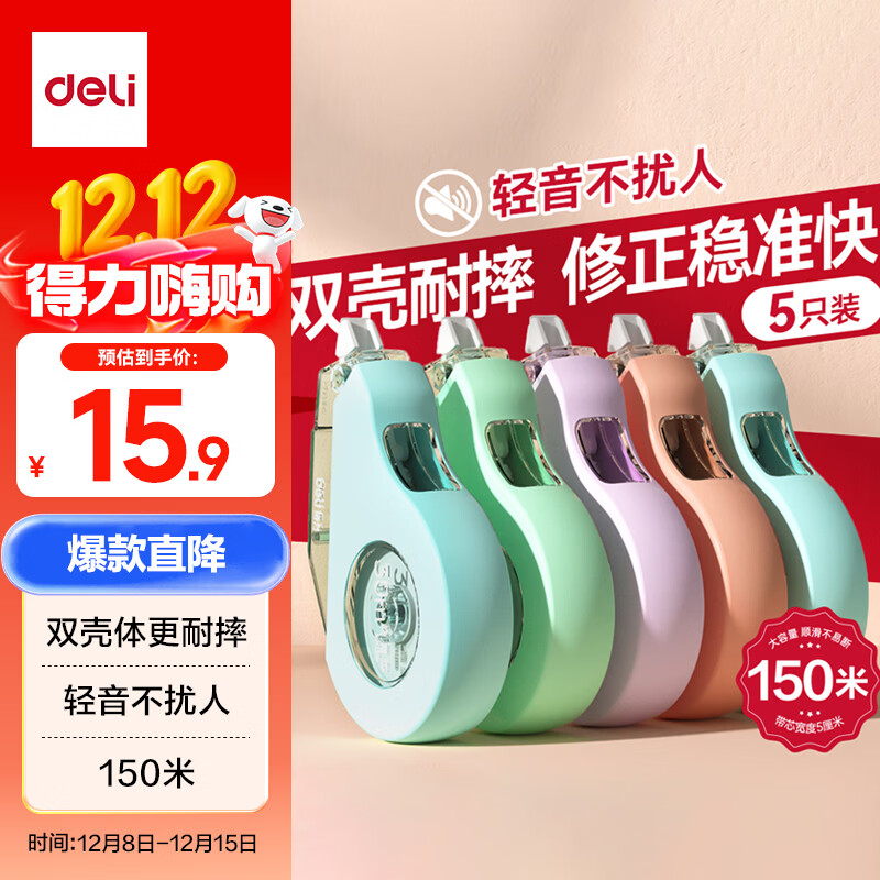 得力（deli）【全网低价】150m莫兰迪加厚耐摔大容量修正带 消音款 涂改带学生涂改带改正带 30M*5MM 5只装