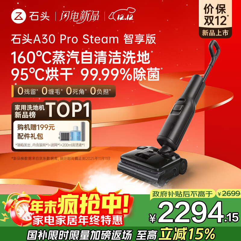 石头A30 Pro Steam智享版洗地机 160℃蒸汽自清洁洗地25000Pa吸力99.99%除菌0缠毛洗拖一体扫地机器人