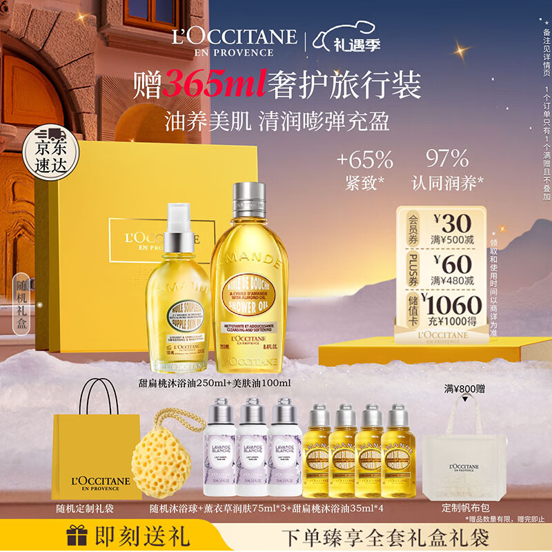 欧舒丹身体乳甜扁桃礼盒套装(香橼沐浴油250ml+美肤油100ml)滋润留香