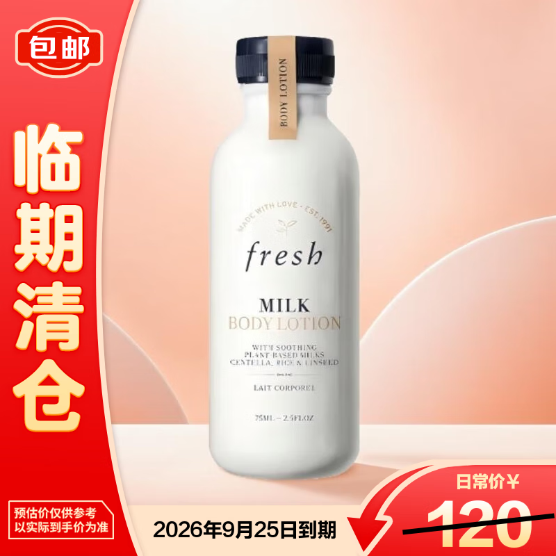Fresh玫瑰奶香身体乳75ml【临期清仓】