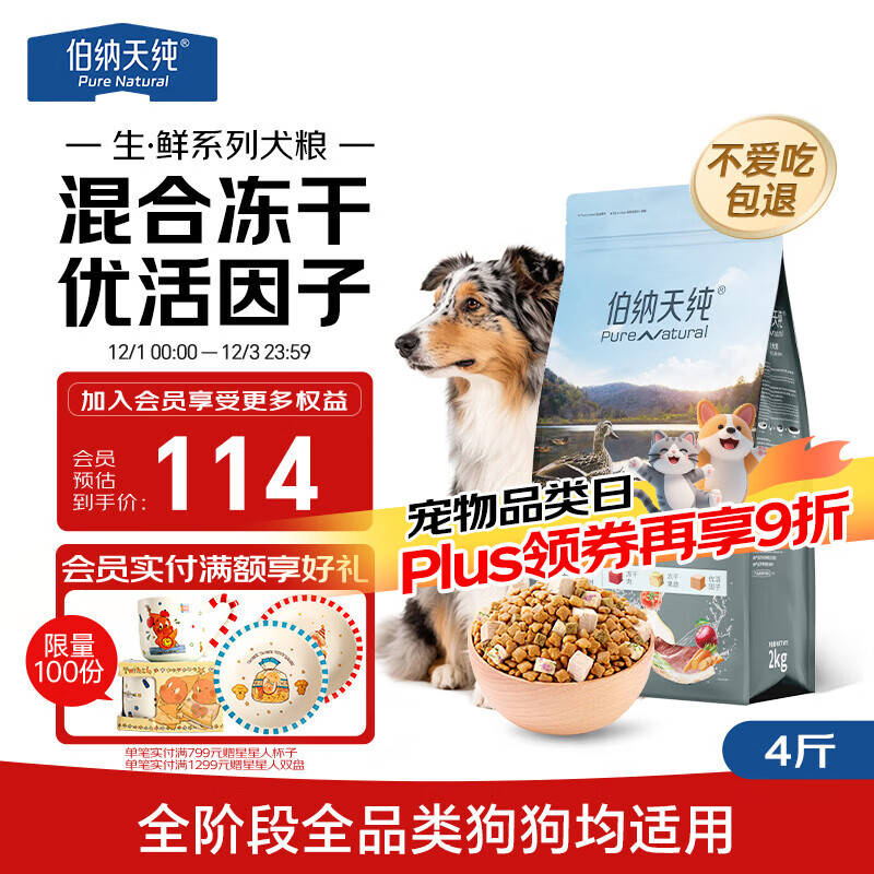 伯纳天纯主食冻干狗粮小型犬中大型犬幼犬成犬鸭肉梨全价通用犬粮4斤/2kg