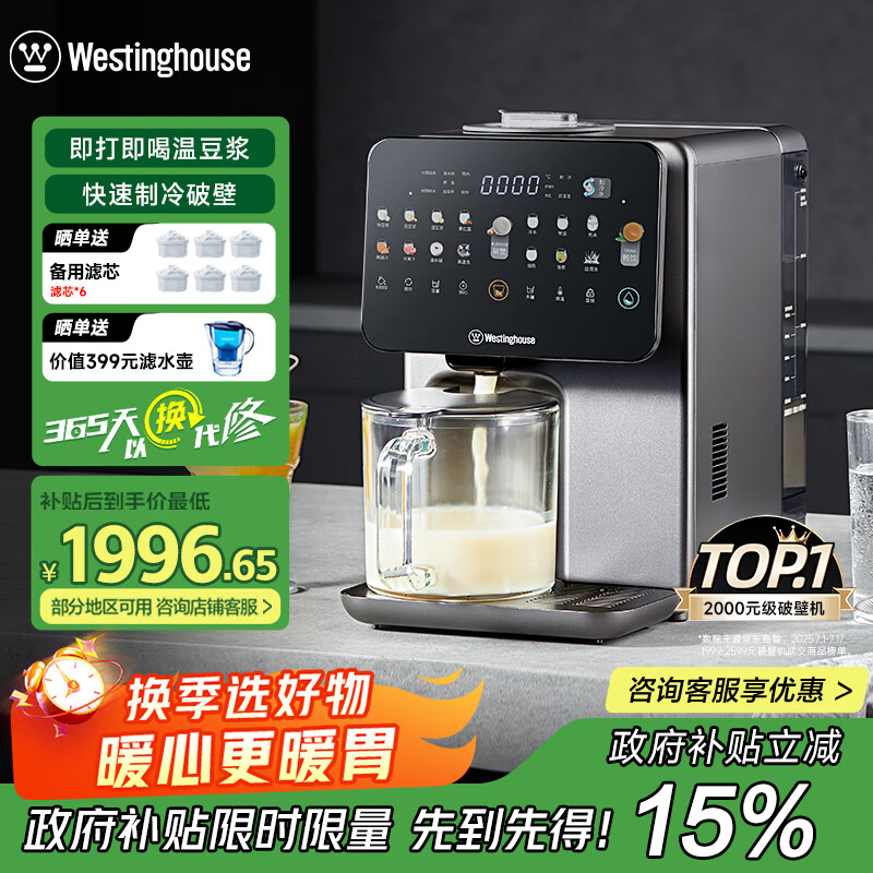 西屋（Westinghouse）制冷破壁机免手洗全自动冷热破壁多功能料理机热烘除菌即热茶饮机 WPBQ10