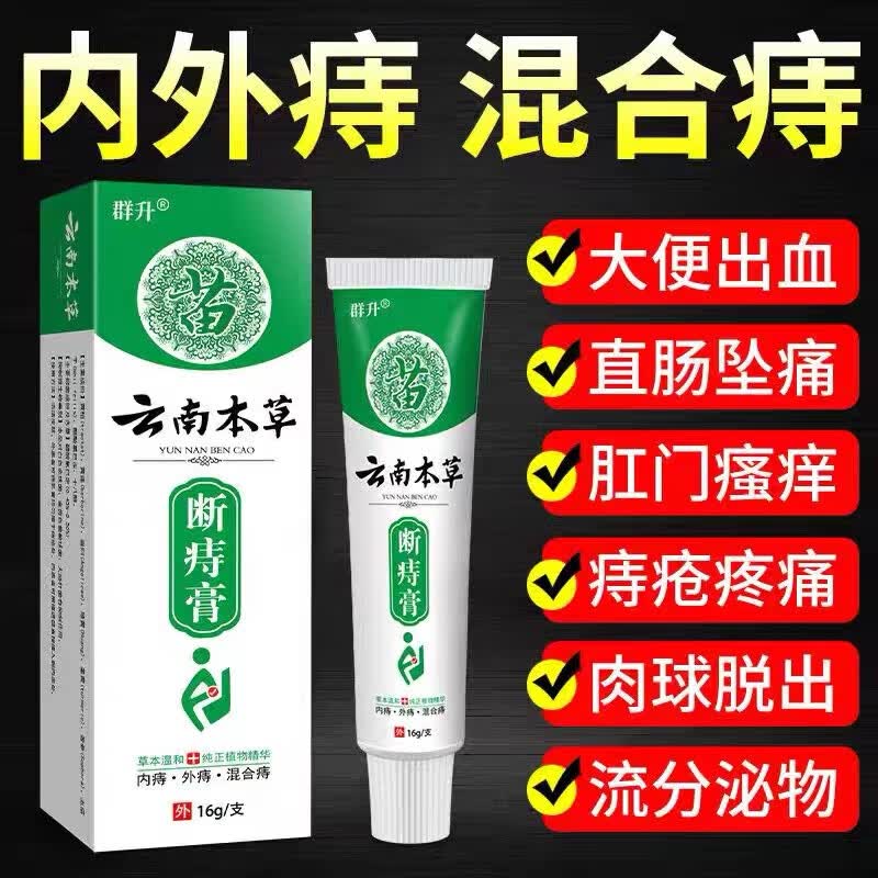 云南本草温和成分痔疮膏内痔外痔混合痔专用肛门瘙痒克星庤断膏特效肉球 3支装