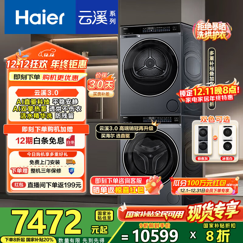 海尔（Haier）云溪3.0洗烘套装 10kg懒人滚筒洗衣机+双擎热泵烘干机 1.2洗净比 直驱洁净 以旧换新 582+