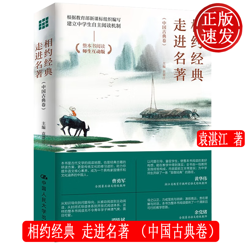 相约经典 走进名著 中国古典卷 袁湛江 中国人民大学出版社