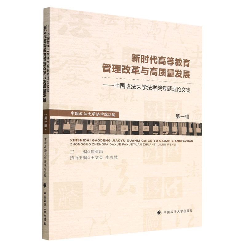 新时代高等教育管理改革与高质量发展--中国政法大学法学院专题理