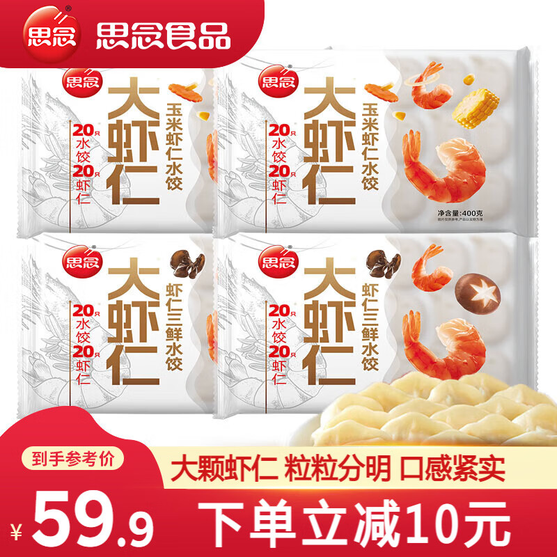 思念大虾仁水饺 三鲜玉米虾饺蒸煎饺 早餐饺子冷冻夜宵速食400g 玉米虾仁2袋+虾仁三鲜2袋