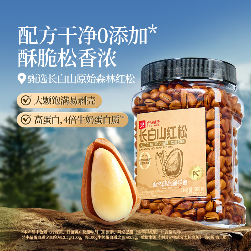 良品铺子长白山红松500g 东北手剥松子仁每日坚果干果量贩零食