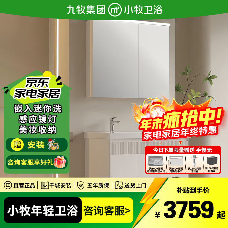 九牧（JOMOO）浴室柜陶瓷一体盆小牧卫浴洗手盆柜组合洗漱台微细洗机感应镜灯 双桶80cm-洗烘一体+感应镜灯+美妆收纳