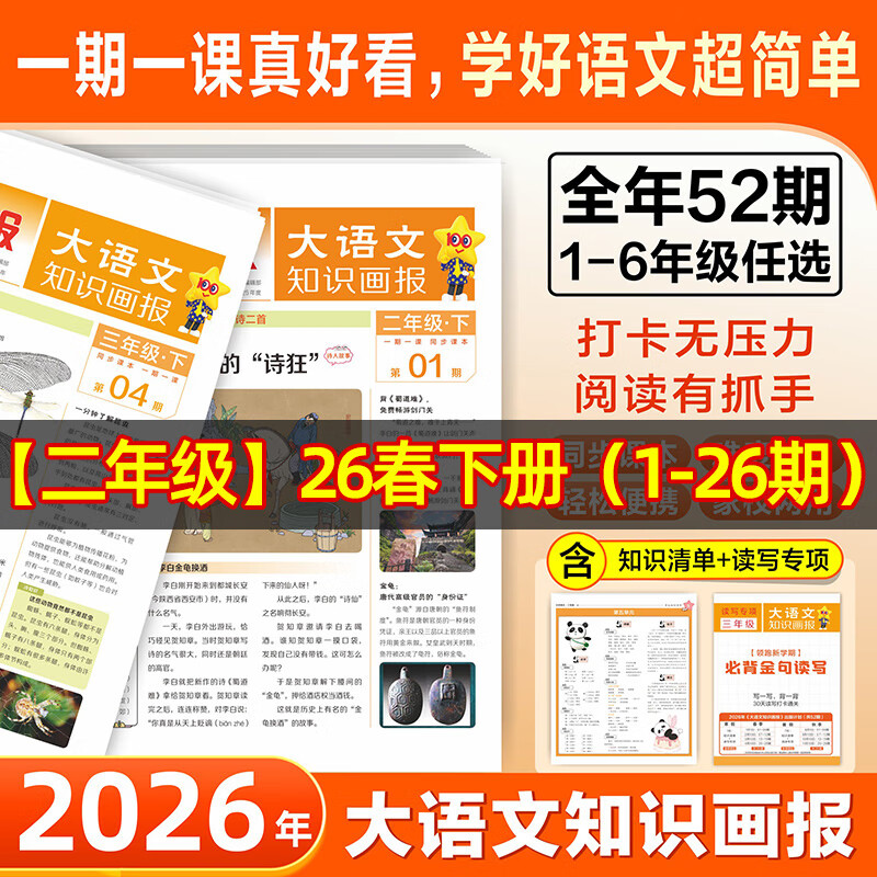 2026天星【大语文知识画报】【少年科普报】科学语文知识画报快乐学习报科学素养小学生少年报期刊杂志报纸一期一课小学1-6年级52期全年订阅同步课本随课阅读 【二年级】大语文知识画报 【半年刊】2026