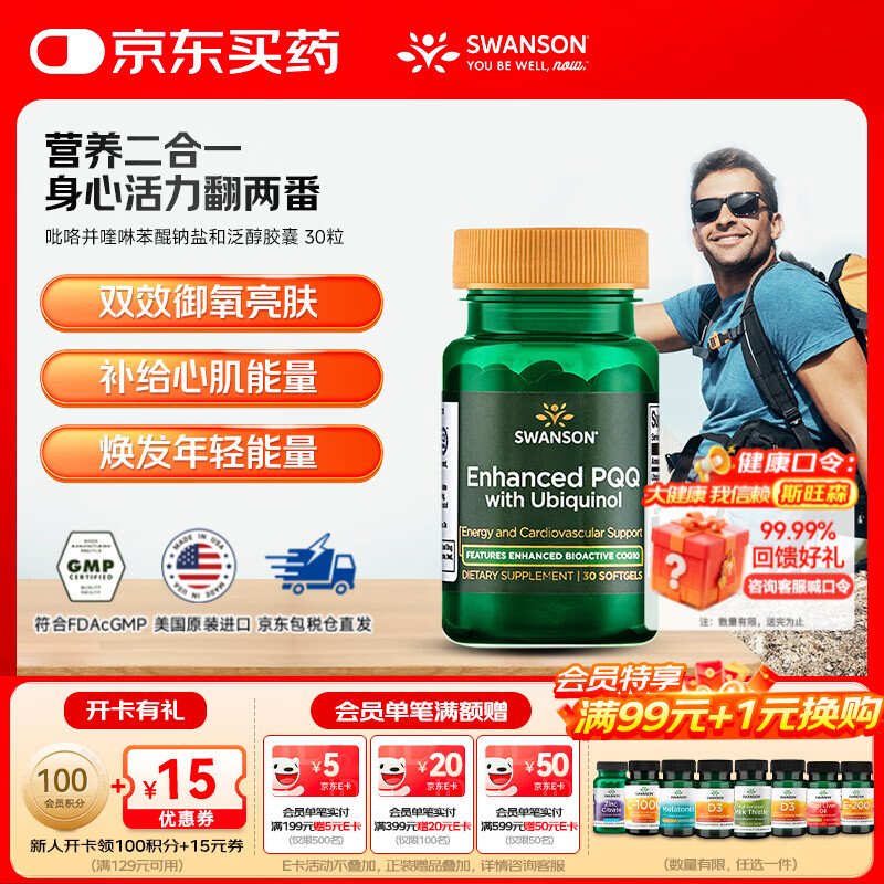 斯旺森（SWANSON）增强型 PQQ与辅酶Q10软胶囊 促代谢 美肤抗衰 呵护心脏心血管健康 【升级复合营养】 30粒*1瓶 有效期至26/2/28