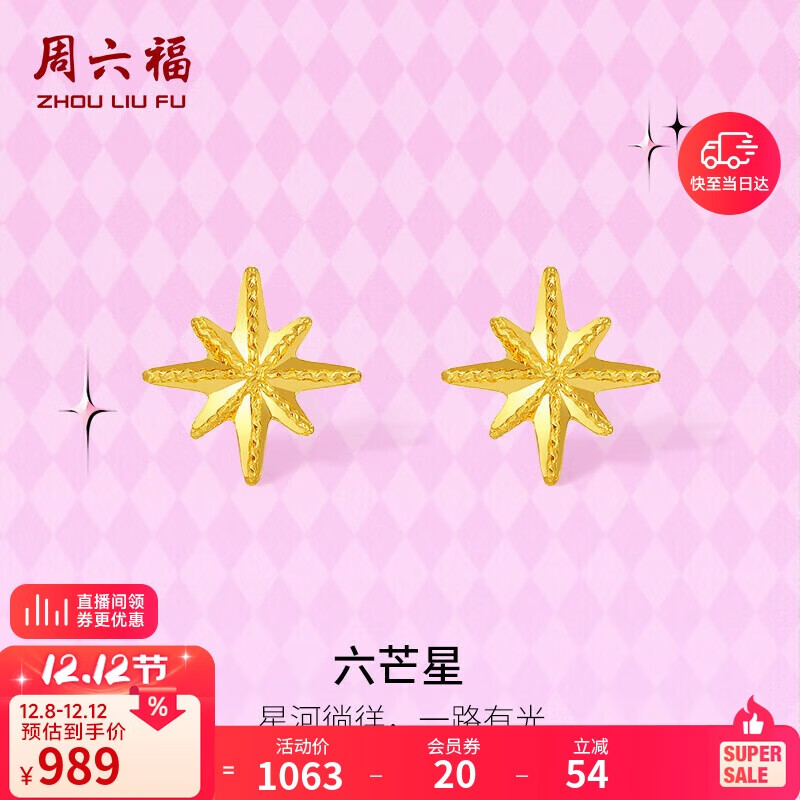周六福5G工艺六芒星黄金耳钉耳饰女生日礼物计价A0913699 一对 约0.79g