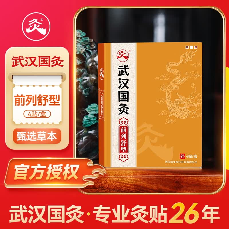 久火武汉国灸儿童灸感舒型宝宝小孩穴位热敷贴纯中药保健贴中国灸 前列舒型（前列腺灸升级版）4贴/盒