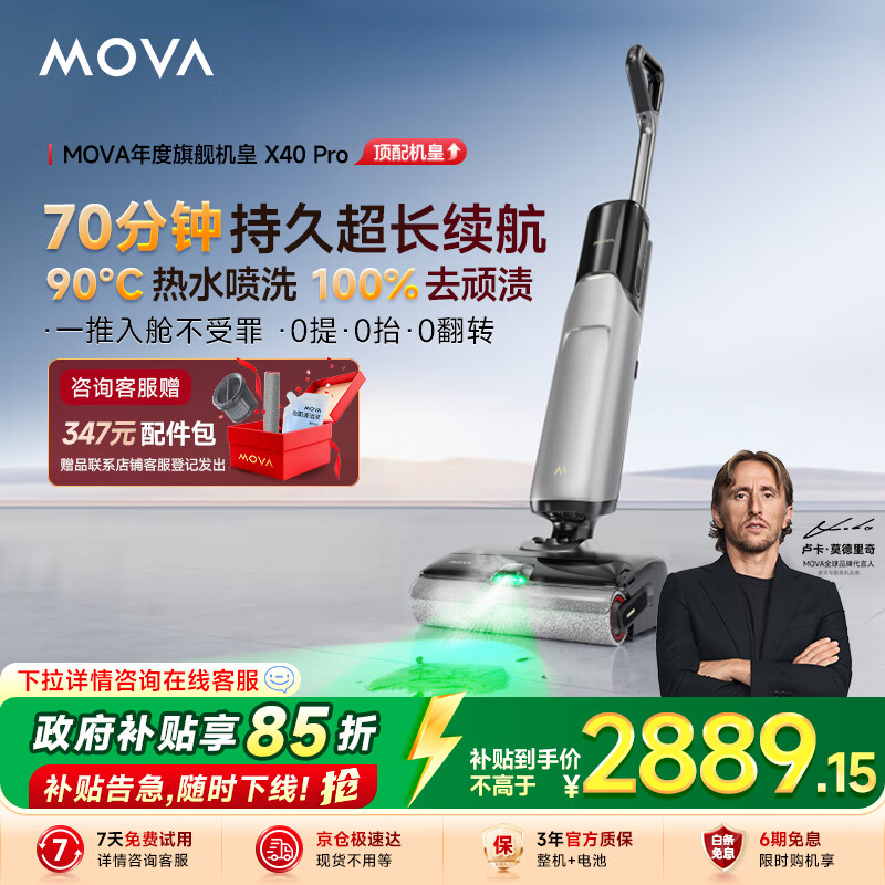 Mova推入式X40 Pro【70分钟续航  90℃热水洗 0缠毛 】政府补贴智能家用洗地机吸尘扫拖一体机