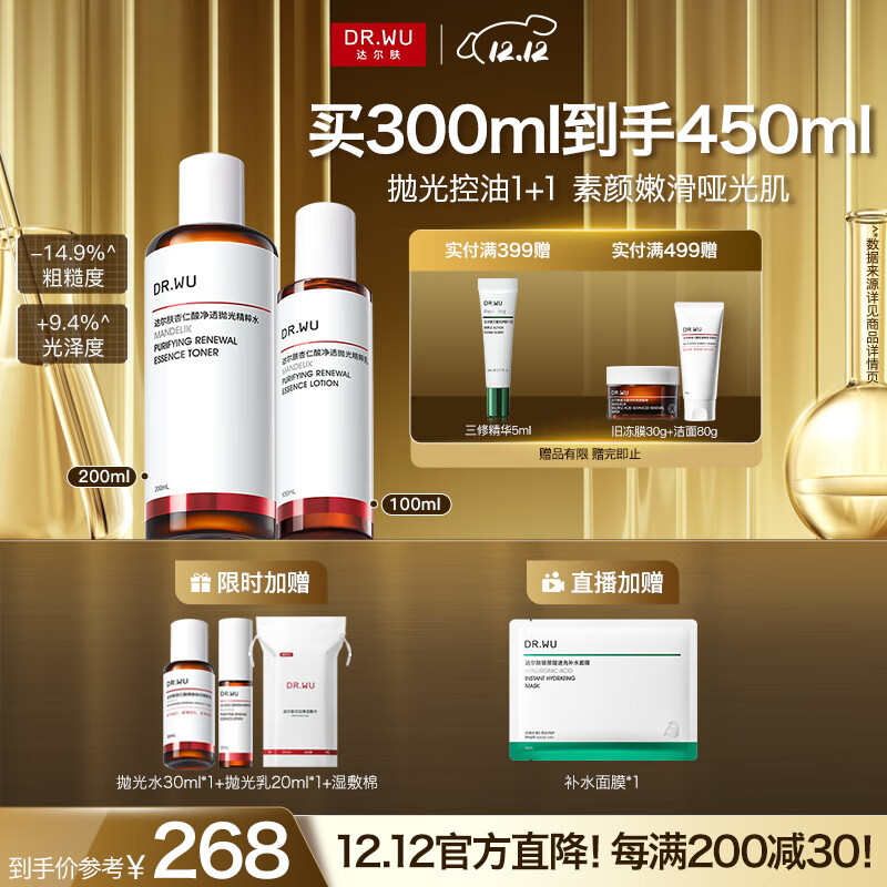 达尔肤（DR.WU）杏仁酸水乳套装（抛光水+精粹乳）果酸去闭口护肤七夕情人节礼物