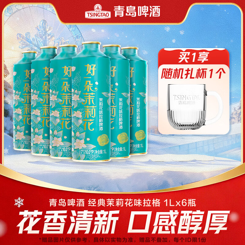 青岛啤酒经典茉莉花味  原麦汁浓度10°P 1L 6瓶 整箱装 26年1月2日到期