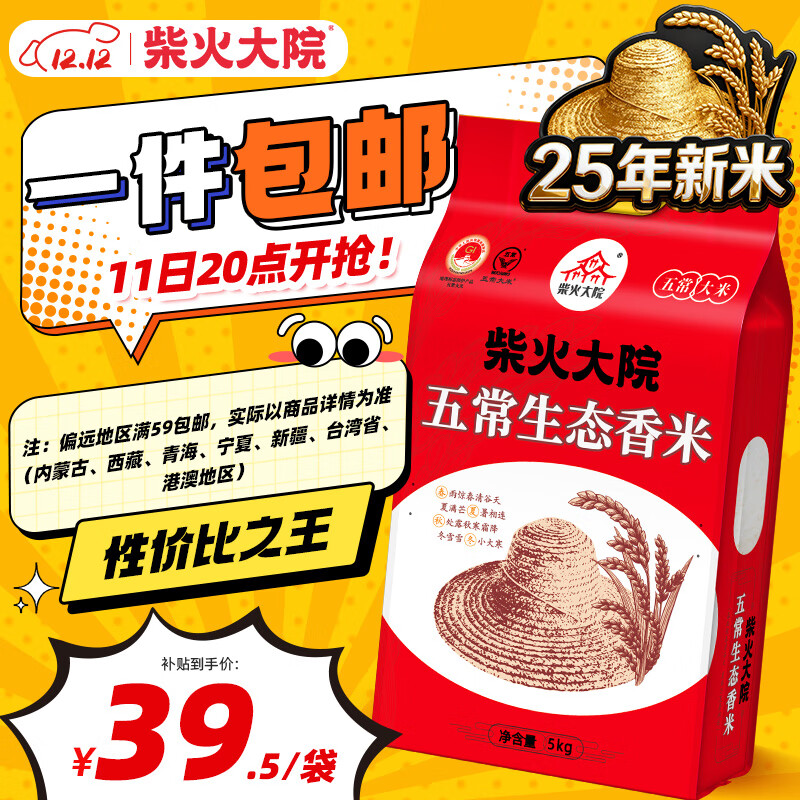 柴火大院 2025年新米 五常生态香米 五常大米 5kg（ 东北大米 10斤）