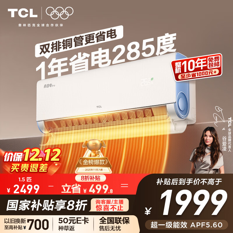 TCL空调 小蓝翼真省电Pro 大1.5匹 新一级能效变频双排冷暖挂机壁挂式节能KFR-35GW/RT2Ea+B1国家补贴