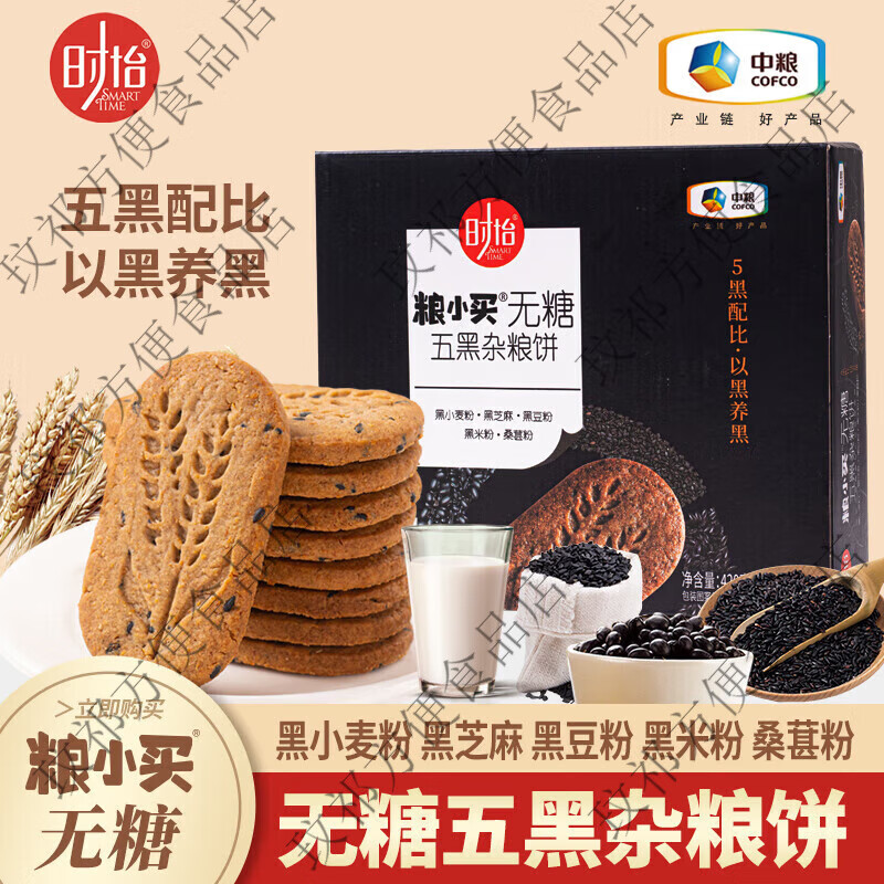 糧小買中糧無(wú)糖五黑雜糧餅干粗糧0糖餅干飽腹代餐輕食老年人零食 無(wú)黑雜糧餅干420g