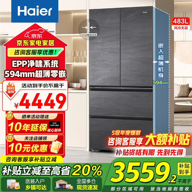 海尔（Haier）冰箱483升超薄零嵌入式法式多门594mm一级能效风冷无霜家用大容量国家补贴20% 594mm超薄+EPP净味保鲜+阻氧干湿分储