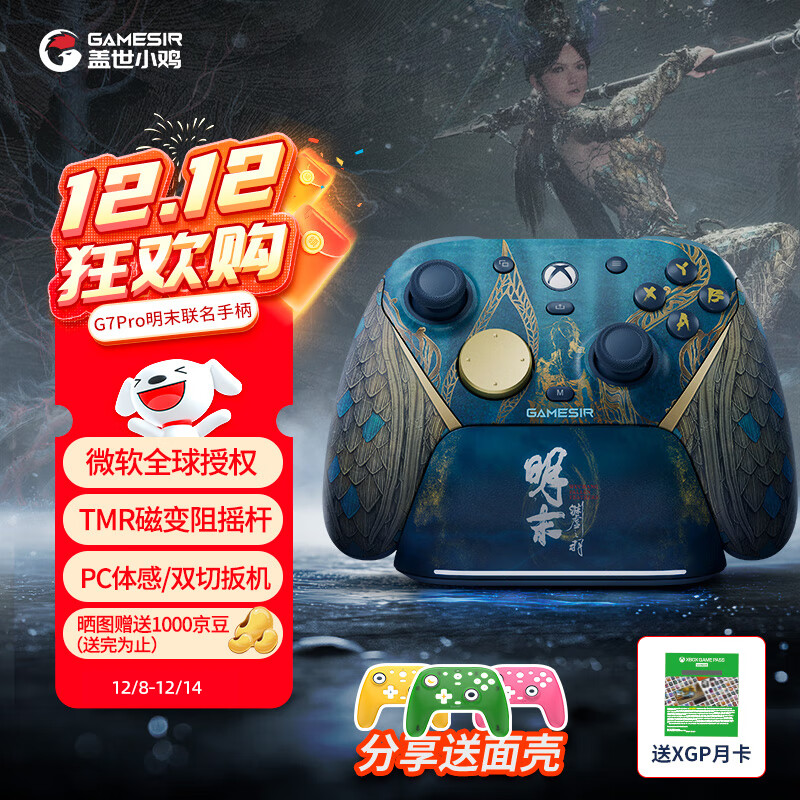 盖世小鸡（GAMESIR）G7 Pro无线Xbox版游戏手柄明末：渊虚之羽联名款 微软授权精英体感蓝牙PC电脑Steam安卓丝之歌