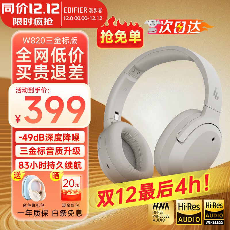漫步者（EDIFIER）W820NB三金标版 头戴式主动降噪蓝牙耳机 无线83小时续航游戏通话音乐运动学生网课耳麦 生日礼物 沙丘白+彩色耳机包+晒单返20