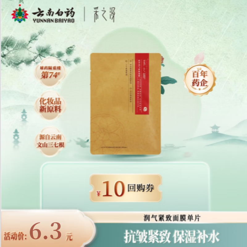 采之汲植萃润气紧致保湿补水面膜单片 药植护肤敏肌专用