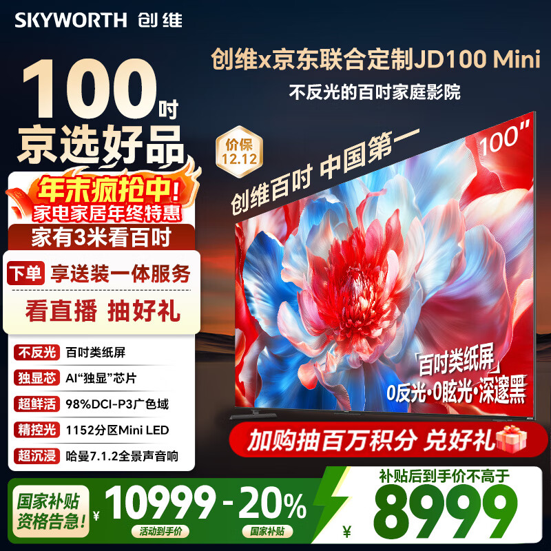 创维×京东联合定制款电视JD100 Mini 100英寸MiniLED千级分区 288Hz高刷 液晶平板电视机 国家补贴