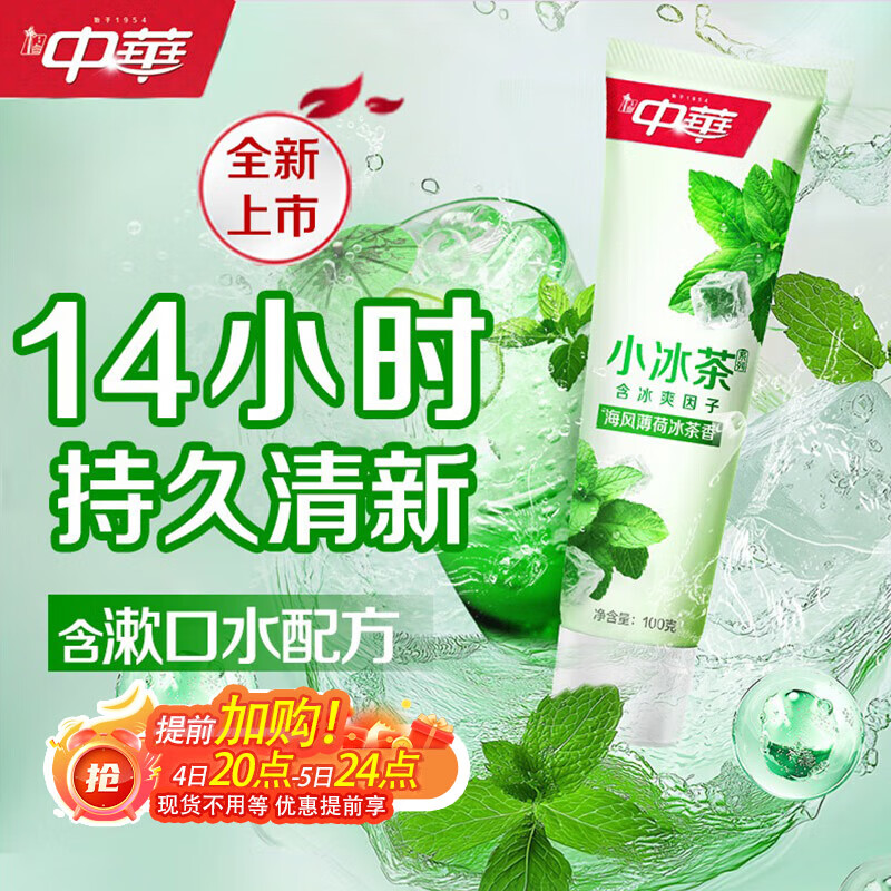 中华小冰茶牙膏清新口气亮白去牙黄牙渍含氟海风薄荷冰茶香100g