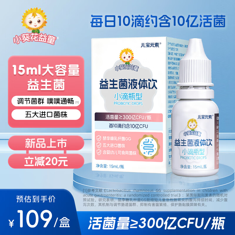 儿宝元素（EBAO ELEMENT）益生菌液体饮15ml儿童滴剂进口活菌鼠李糖乳杆菌动物双歧杆菌Bb12 15ml*1盒