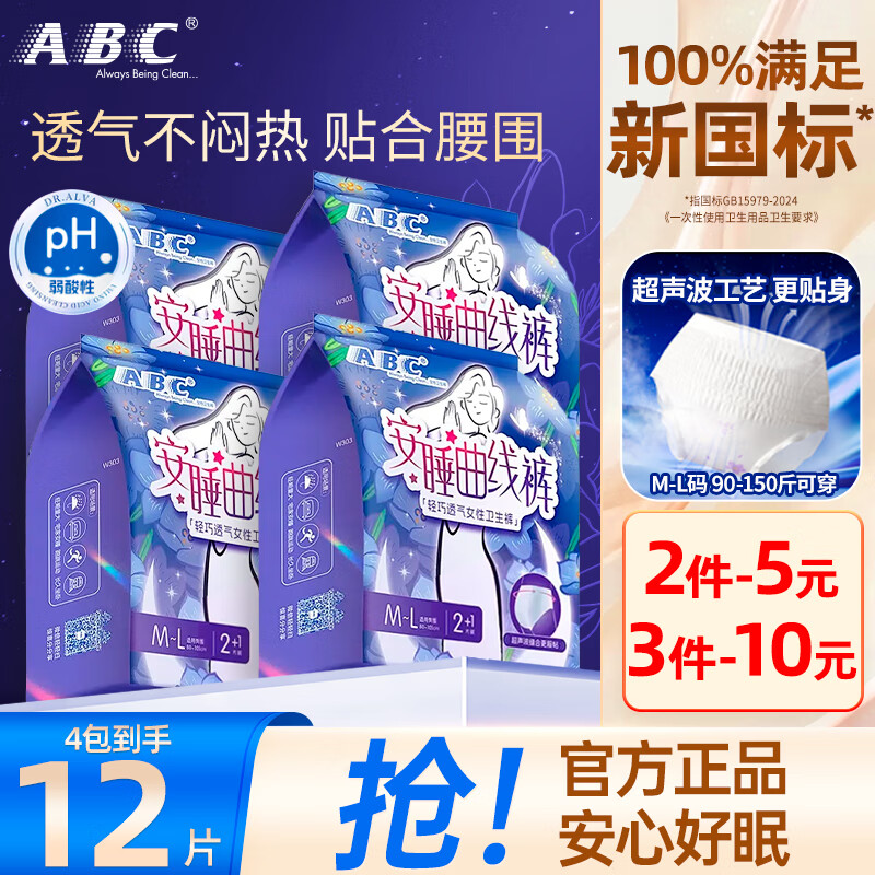 ABC安睡曲线裤贴合腰围透气不闷热防漏卫生巾安睡裤安心裤M-L码 12片 M-L码 12片 100-140斤 （热销）